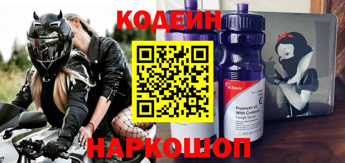 Кодеиновый сироп Lean напиток Lean (лин)  Кодеиновый сироп Lean Purple Drank  Вход с VPN  Димитровград 