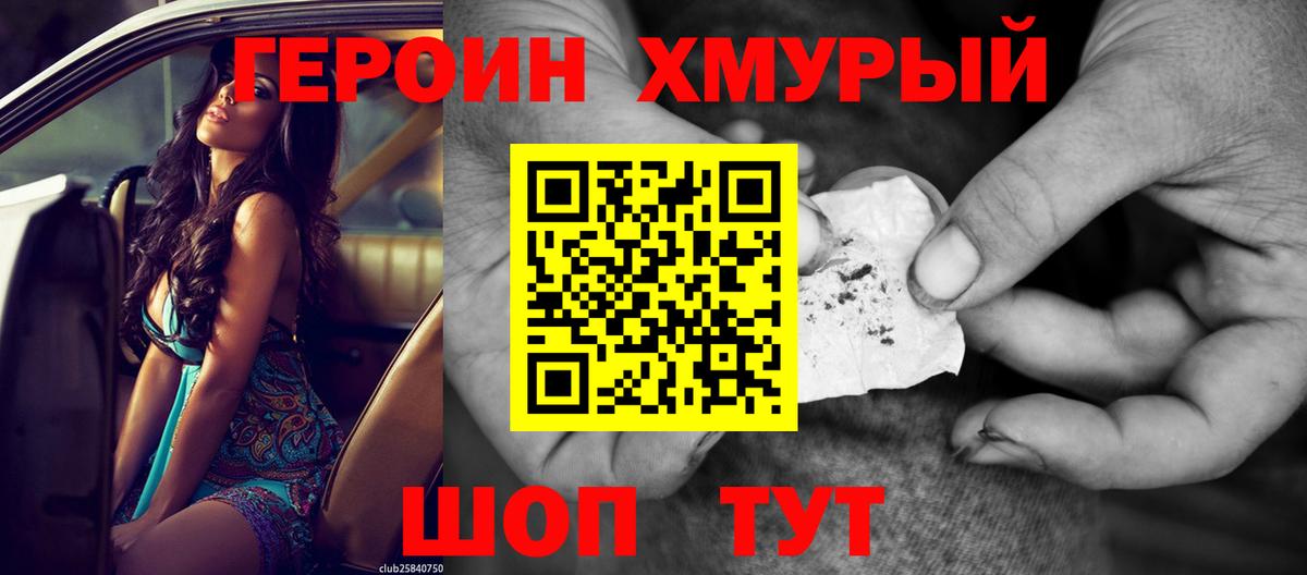Героин хмурый  Вход с VPN  Димитровград 